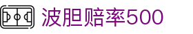 波胆凯利赔率网_百家欧赔对照、凯利指数查询与足球比分参考